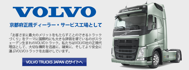 VOLVO正規ディーラー・サービス工場として