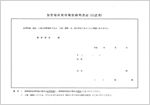 保管場所使用権原疎明書面(自認書)