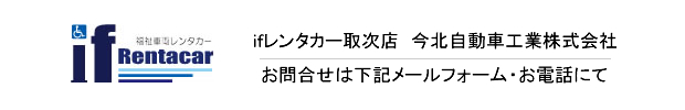 ifレンタカー取次店　今北自動車工業株式会社